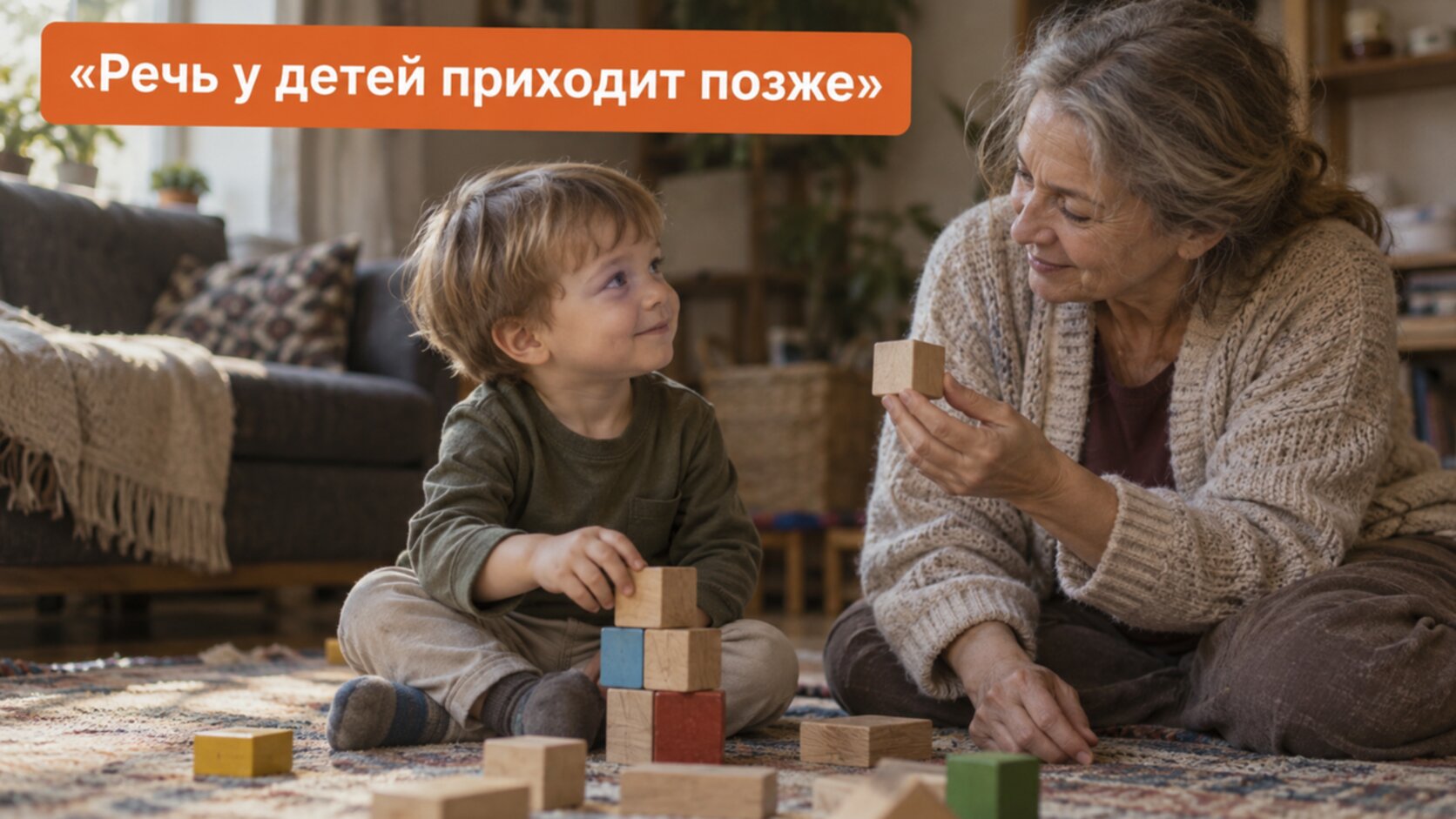 ЗРР у детей: малыш с бабушкой играет в кубики и слушает речь