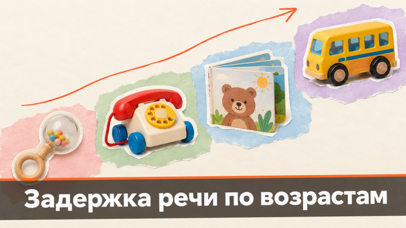Признаки ЗРР по возрасту: ступени развития речи малыша в виде игрушек