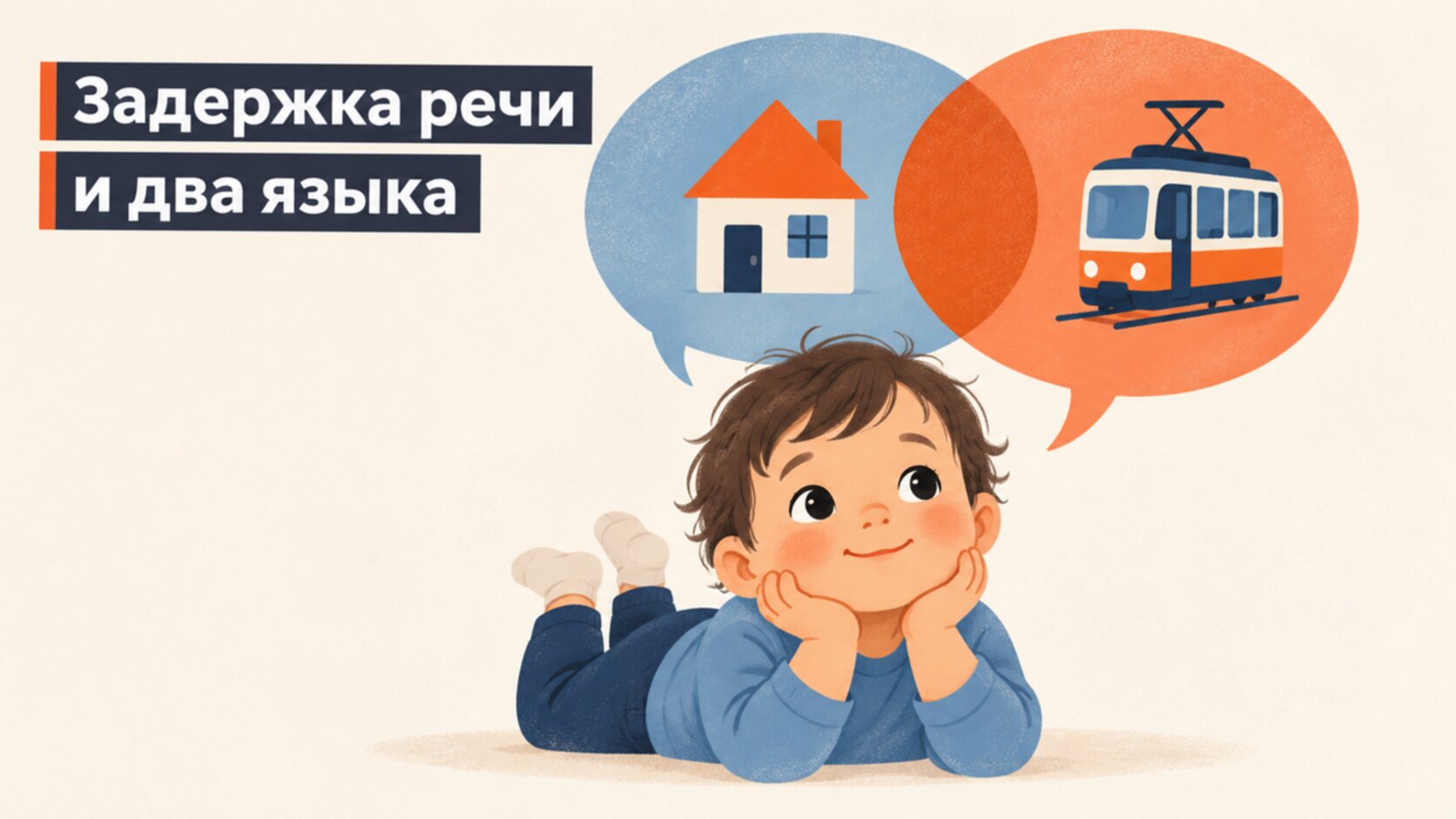 Двуязычие и задержка речи: слова ребёнка на двух языках считают вместе