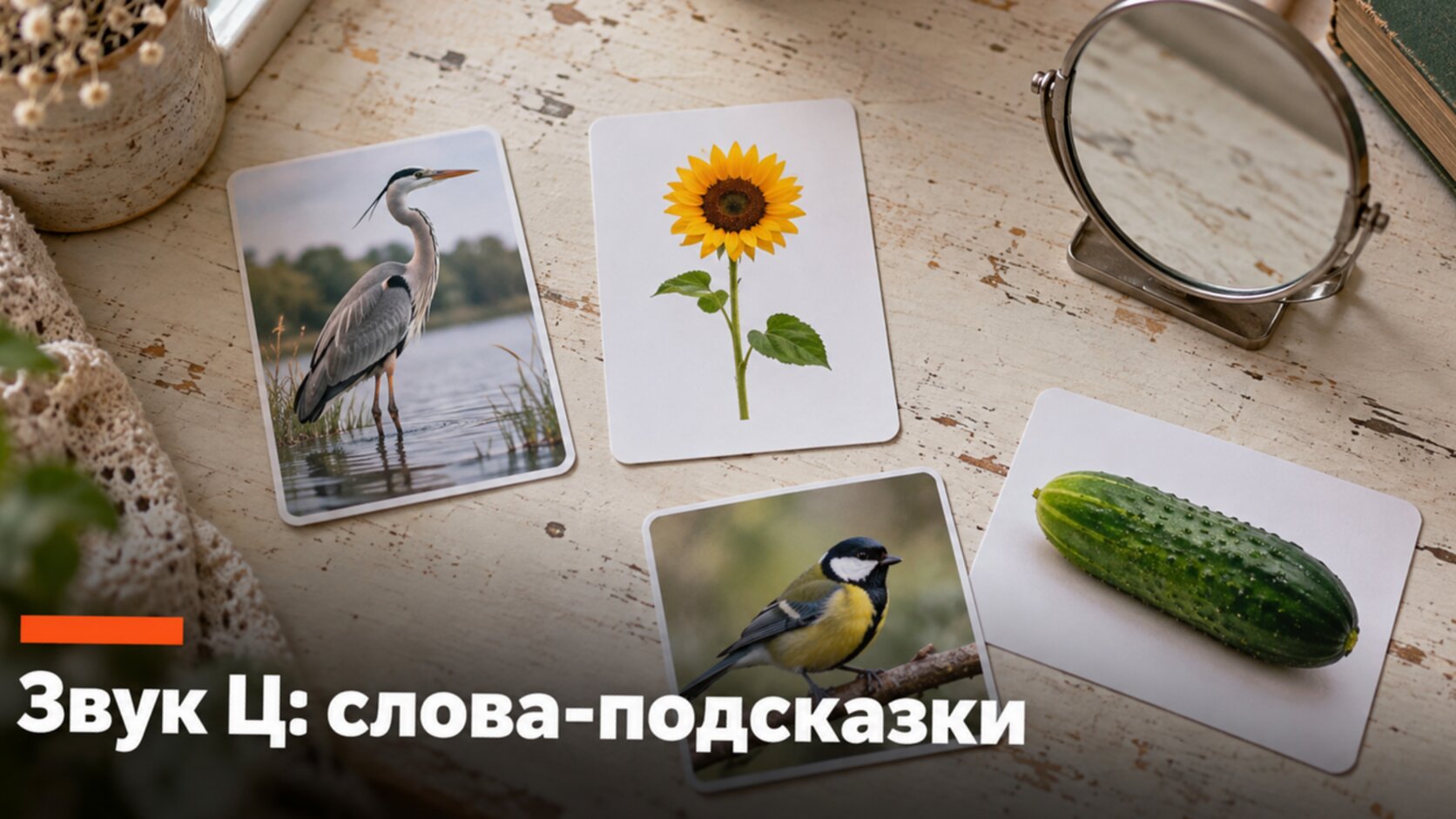 Карточки с цаплей, цифрой, птицей и огурцом: слова со звуком Ц