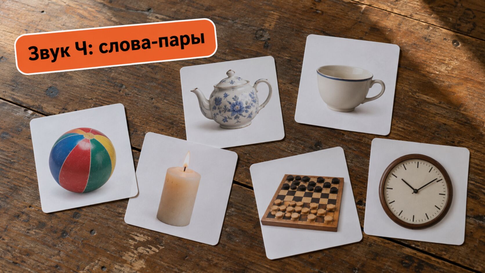 Как поставить звук Ч: карточки со словами-парами