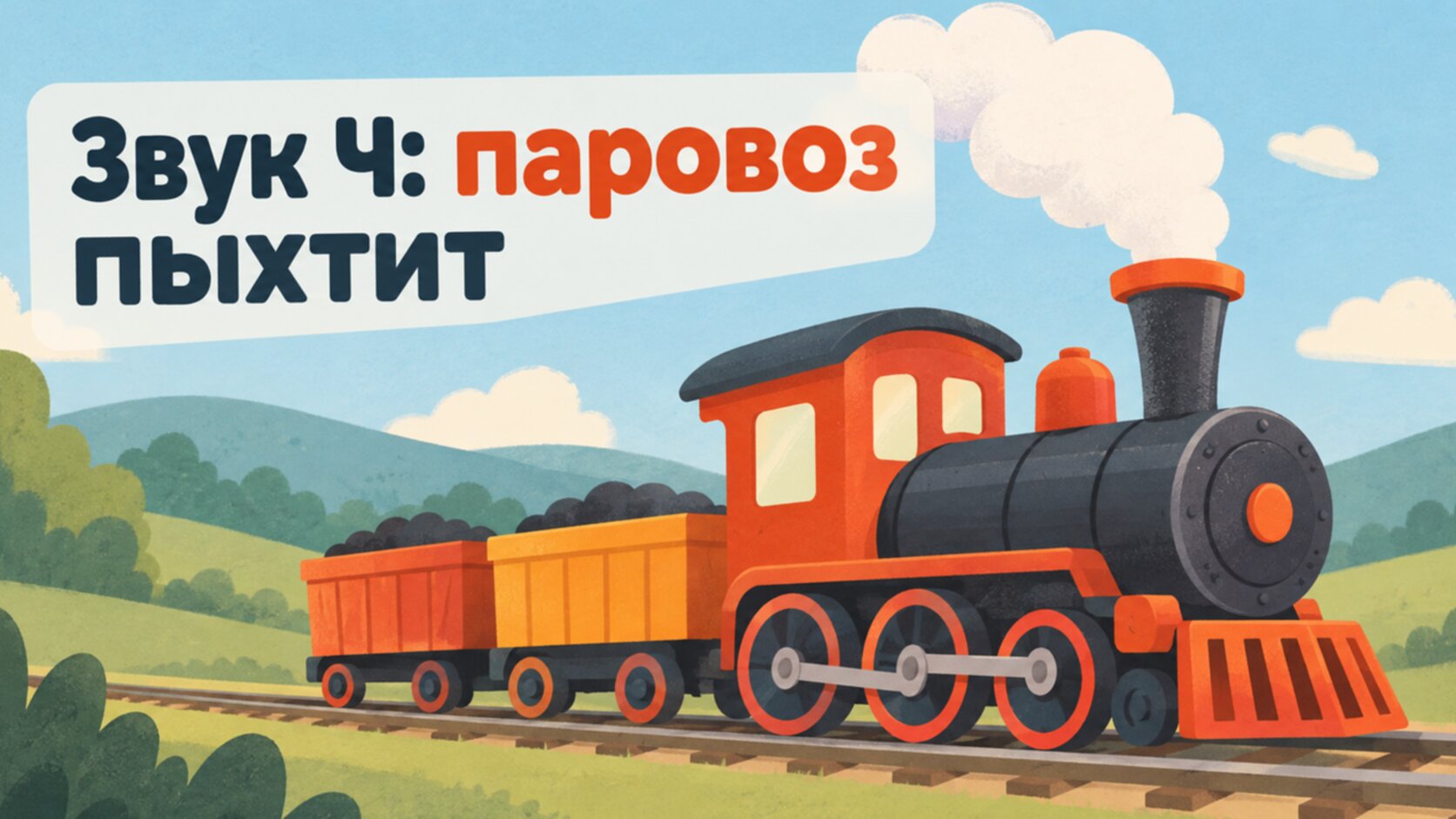 Как поставить звук Ч: рисунок паровозика для игры
