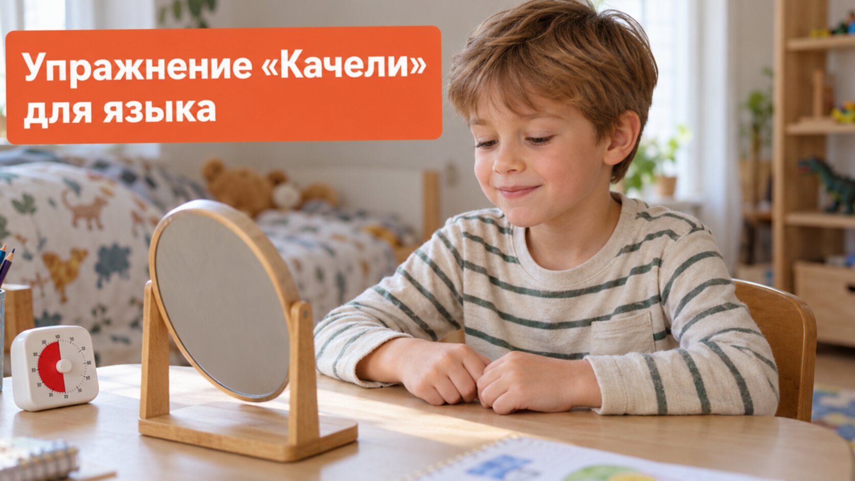 Упражнения для звука Л: мальчик выполняет «Качели» языком перед зеркалом