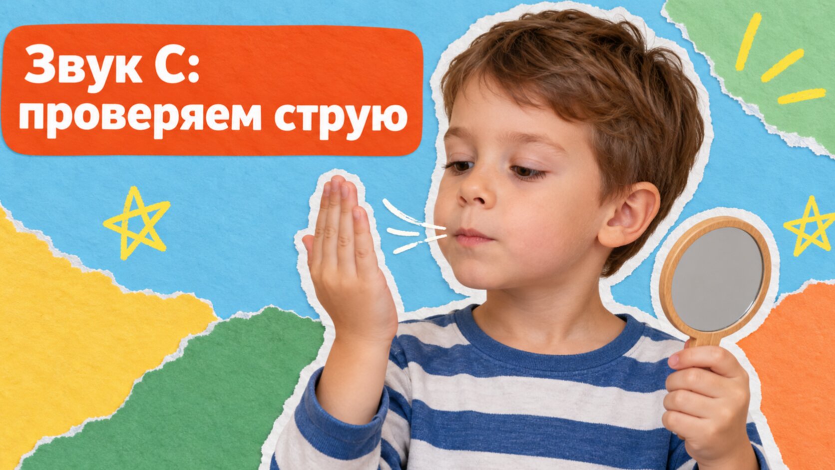 Как поставить звук С: мальчик 5 лет держит ладонь у рта и зеркальце для проверки холодной струи