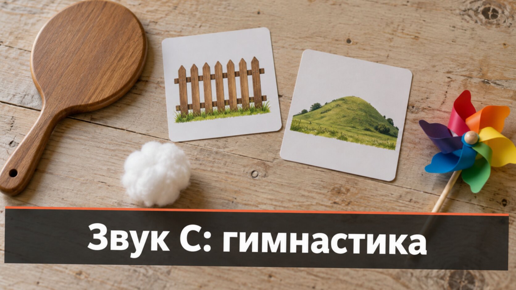 Зеркальце, карточки упражнений «Заборчик» и «Горка», ватка и вертушка для звука С