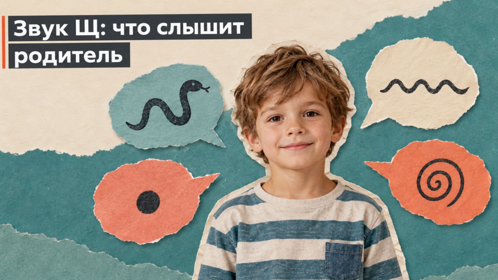Коллаж из четырёх облачков: чем ребёнок заменяет звук Щ