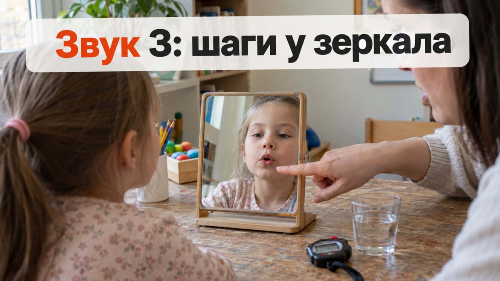 Зеркало и секундомер: шаги постановки звука З у ребёнка