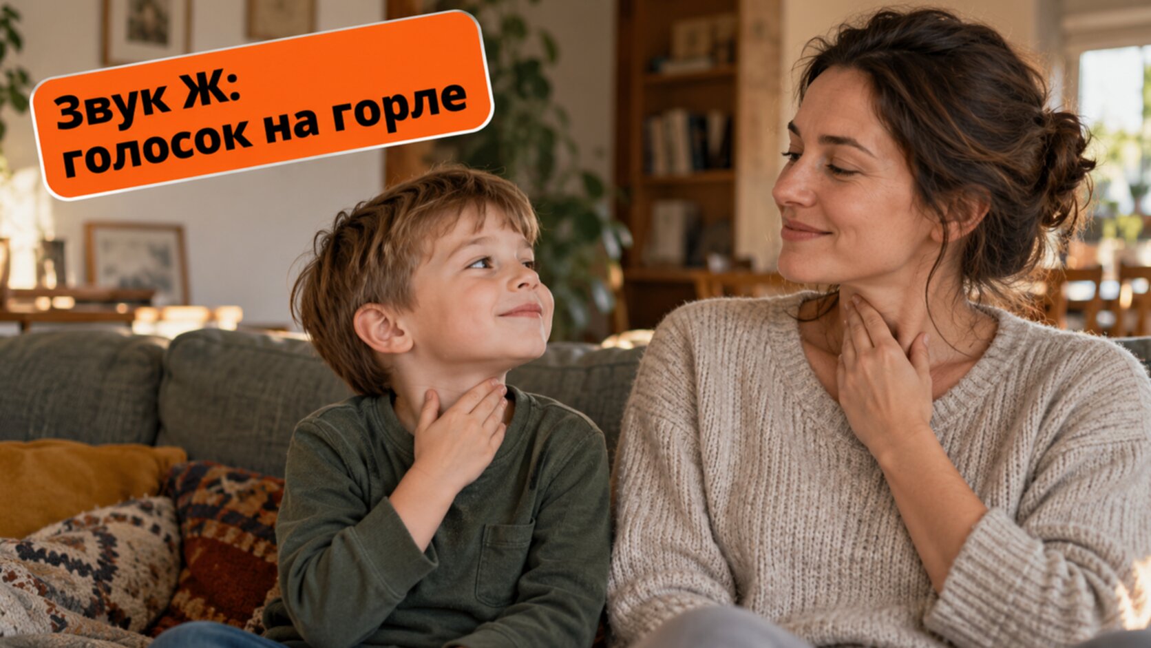 Как поставить звук Ж: мама и сын кладут руки на горло
