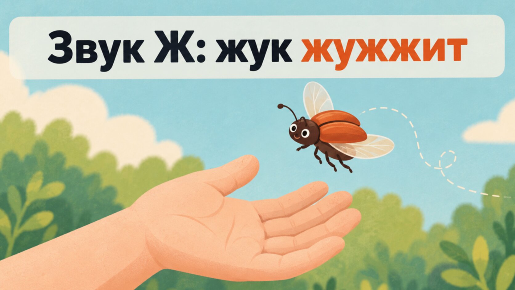 Рисунок жука над детской ладонью: игра для звука Ж