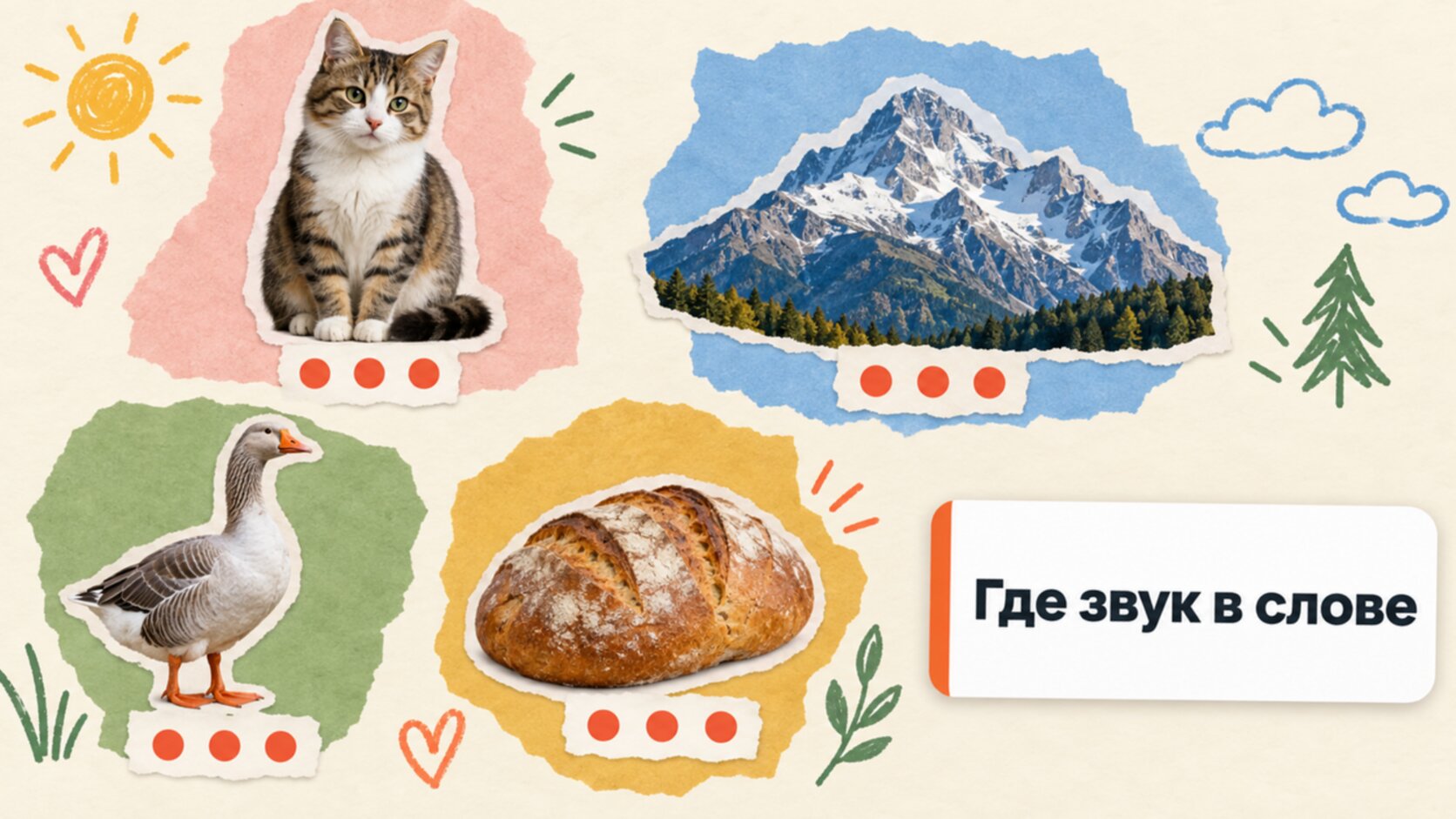 Картинки кошка, гора, гусь, хлеб для проверки звуков К и Г в начале, середине и конце слова