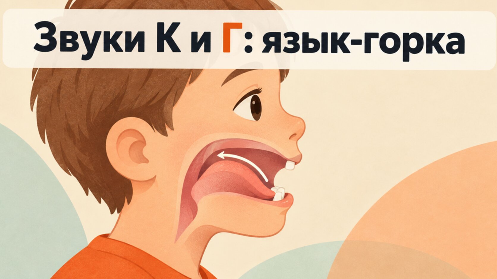 Схема: спинка языка поднята к нёбу при звуках К и Г, кончик внизу